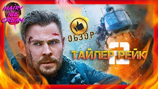 Тайлер Рейк: Операция по спасению 2 — Олдскульный киногерой / ОБЗОР ФИЛЬМА / Extraction 2 / 2023