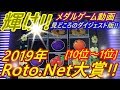 【メダルゲーム】輝け!!　2019年Roto.Net大賞［10位～1位］（2019.12.25）