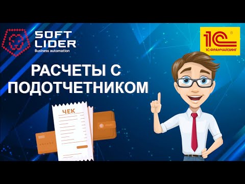 Учет расчетов с подотчетными лицами в 1С:Бухгалтерия для Молдовы 3.0. Инструкция.