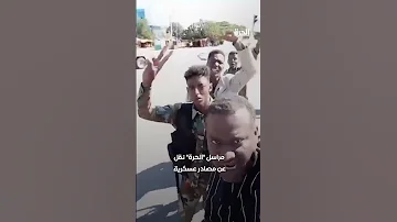الجيش السوداني يدخل ود مدني 
