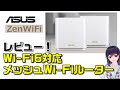 ASUS（エイスース）Wi-Fi6対応のメッシュWi-Fiルーター（ZenWiFi AX）をレビュー！実力はいかに！？