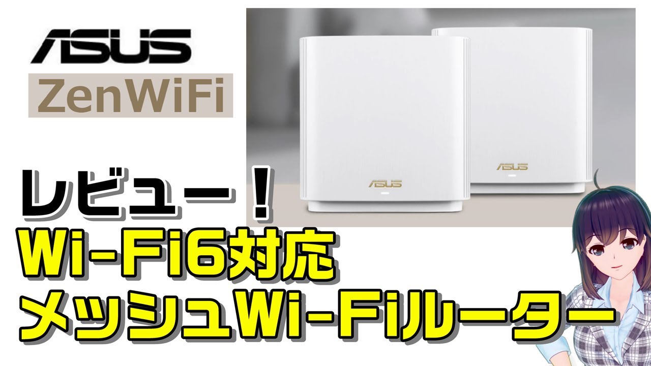 PC/タブレット PC周辺機器 ASUS（エイスース）Wi-Fi6対応のメッシュWi-Fiルーター（ZenWiFi AX）をレビュー！実力はいかに！？