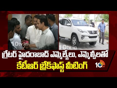 Telangana Bhavan | KTR | గ్రేటర్ హైదరాబాద్ ఎమ్మెల్యేలు, ఎమ్మెల్సీలతో కేటీఆర్ బ్రేక్‎ఫాస్ట్ మీటింగ్ - 10TVNEWSTELUGU