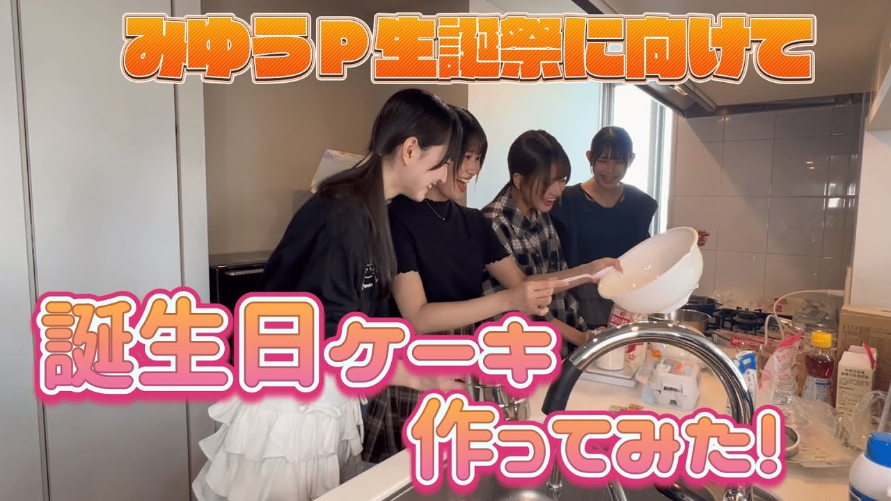 【バラエティ企画】みゆうP生誕祭に向けて誕生日ケーキ作ってみた！ / SAI²Rium