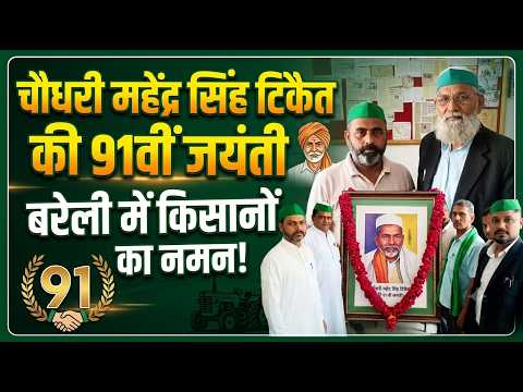 बरेली में चौधरी महेंद्र सिंह टिकैत की 91वीं जयंती पर किसानों ने किया नमन