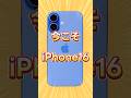 iPhone17e待ち？今はiPhone16が買い時！#iphone16 #iphone16e #iphone #apple