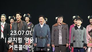 230701 영웅 부산 저녁공 커튼콜데이 l 정성화 서영주 린지 임규형 l