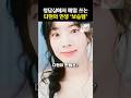 청담샵에서 찬양하는 다현의 인생 ’보습템‘