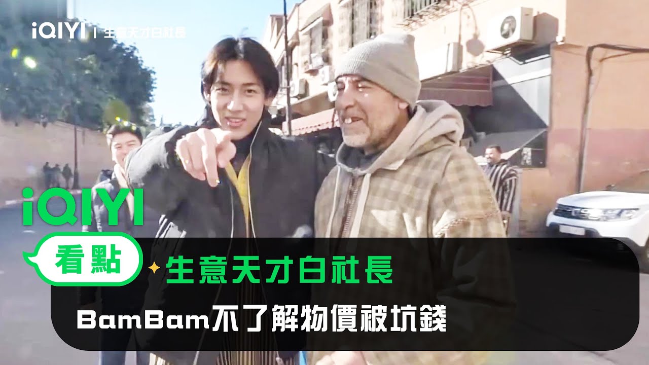 《生意天才白社長》EP1看點：BamBam不了解物價被坑錢 | 愛奇藝