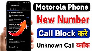 Unknown Number Se Call Na Aaye Moto Phone Me | Unknown Number Automatic Block Kaise Kare In Motorola