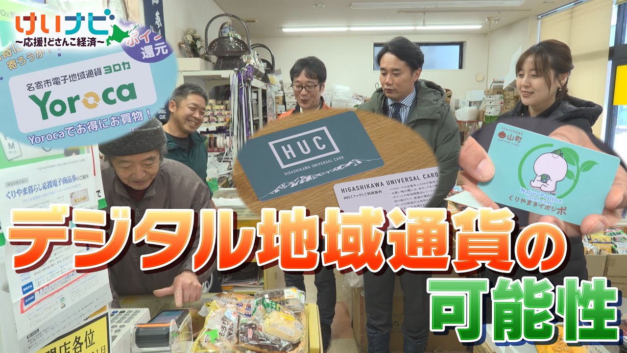 北海道各地でデジタル地域通貨の活用が進む…杉村太蔵がランキング制導入を提案！？（2025年11月29日「けいナビ」）