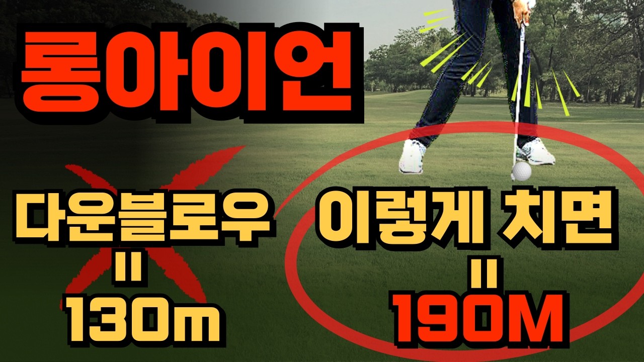 롱아이언 이 원리를 이해하면 아마추어 1% 입니다