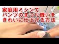 家庭用ミシンでまつり縫い。パラパラ解けない方法