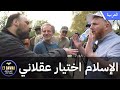الإسلام اختيار عقلاني!! حوار حمزة مع ملحد بريطاني