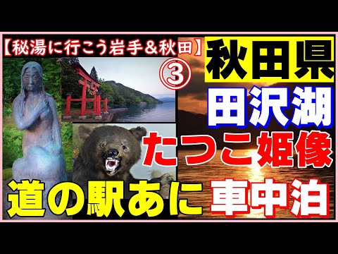【秘湯に行こう岩手＆秋田③】田沢湖の夕日・下半身が蛇体のたつこ姫像・御座石神社・秘境駅・マタギの里【道の駅あに車中泊】（秋田県)　 Akita prefecture by car trip