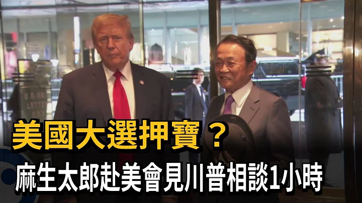 美国大选押宝？　麻生太郎赴美会见川普相谈1小时－民视新闻 - 天天要闻