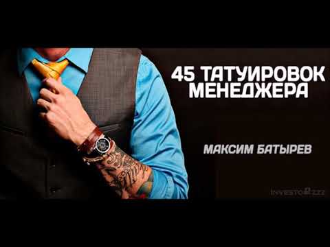 43 Татуировки менеджера