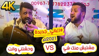 حمود السمة VS يحيى عنبة  في جلسة خرااافية | وحشتني وانت مش فارق - اشتي اشوف وردة 2021م | HD - 4K