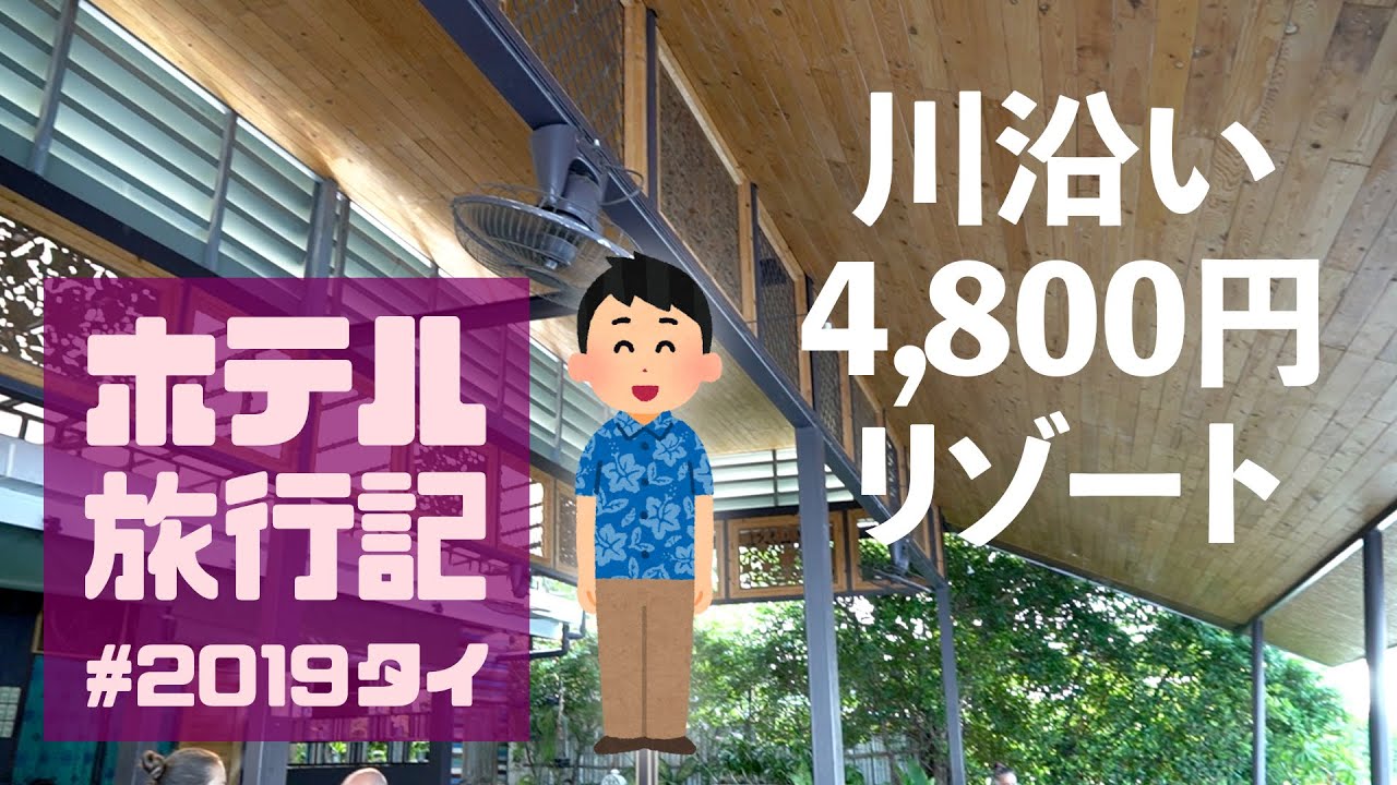 【タイホテル旅行記#2】カンチャナブリー戦場にかける橋