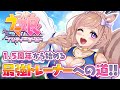 【ウマ娘】1.5周年から始める最強トレーナーへの道！【芽森つむぎ/Vtuber】