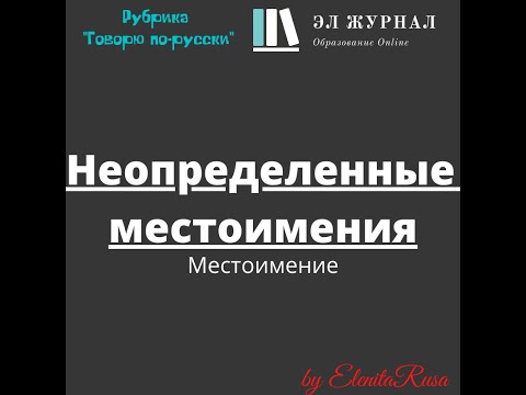 Местоимение. Неопределенные местоимения