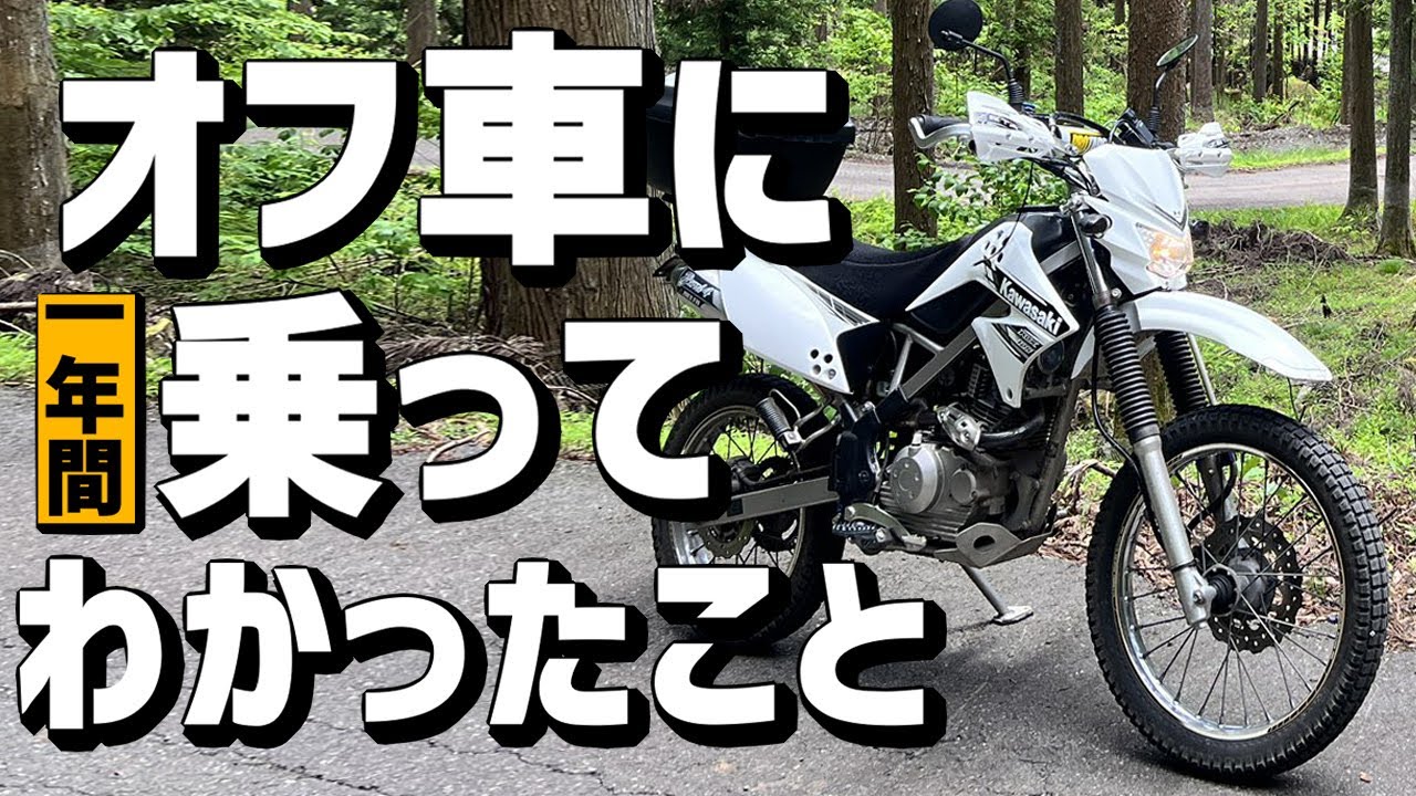 1年間レビュー】初めてのオフ車に1年間乗ってみて感じたこと【KLX125