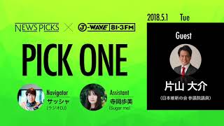 NewsPicks×J-WAVE【PICK ONE】（ゲスト：片山大介氏）