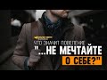 Что значит повеление «...не мечтайте о себе»? | "Библия говорит" | 1129