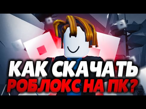 СКАЧАТЬ РОБЛОКС (Roblox) 2023 | Скачать роблокс бесплатно без вирусов | Скачать роблокс регистрация