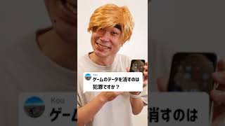 Q：ゲームのデータを消すのは犯罪ですか？#Shorts