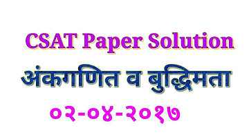 राज्यसेवा 2017 (अंकगणित & बुद्धिमत्ता) CSAT Paper Solution || Csat paper analysis ||examguide