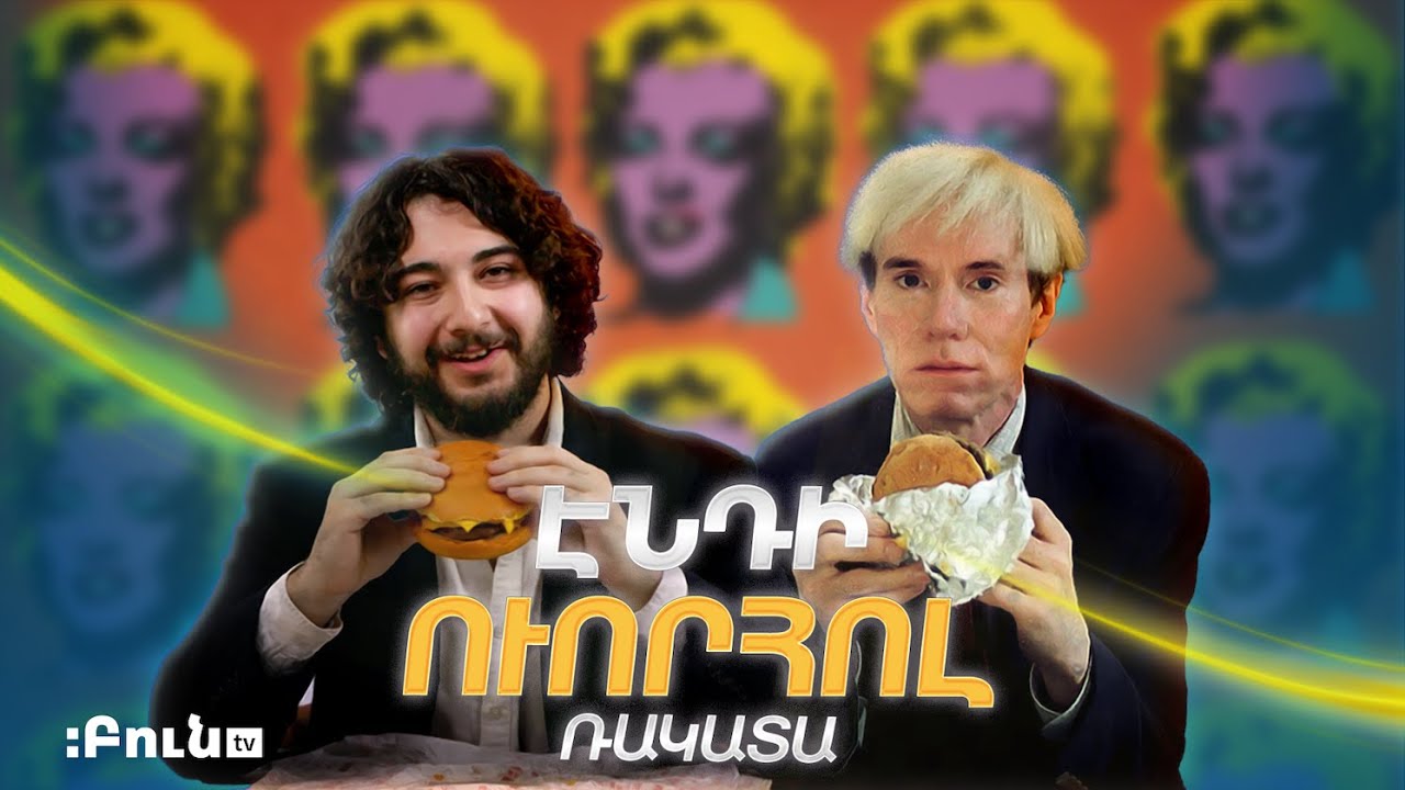 Էնդի Ուորհոլ | Ռակատա