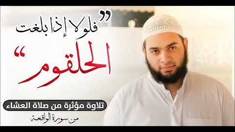 "فلولا إذا بلغت الحلقوم" - تلاوة مؤثرة من سورة الواقعة - للشيخ عبد الرحمن الزواوي