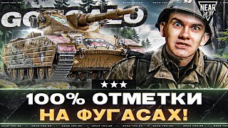 НЕНОРМАЛЬНЫЙ ТАНК! GONSALO - 100% ОТМЕТКИ НА ФУГАСАХ!