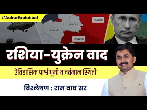 रशिया युक्रेन वाद : इतिहास व सद्यस्थिती | Russia - Ukraine Conflict | Ram Wagh Sir | #AakarExplained