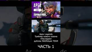 ЧАСТЬ 1 #apexlegend #shorts #alter #newseason #дубляж #madpolyak #русскийтрейлер #апекс #shortsvideo