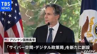 米ブリンケン国務長官 アメリカ外交の近代化に向けた計画発表