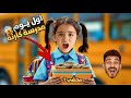 خدت محشي ف اللانش بوكس اول يوم مدرسة ضاعت شنطة المدرسة و العقاب مش متوقع 