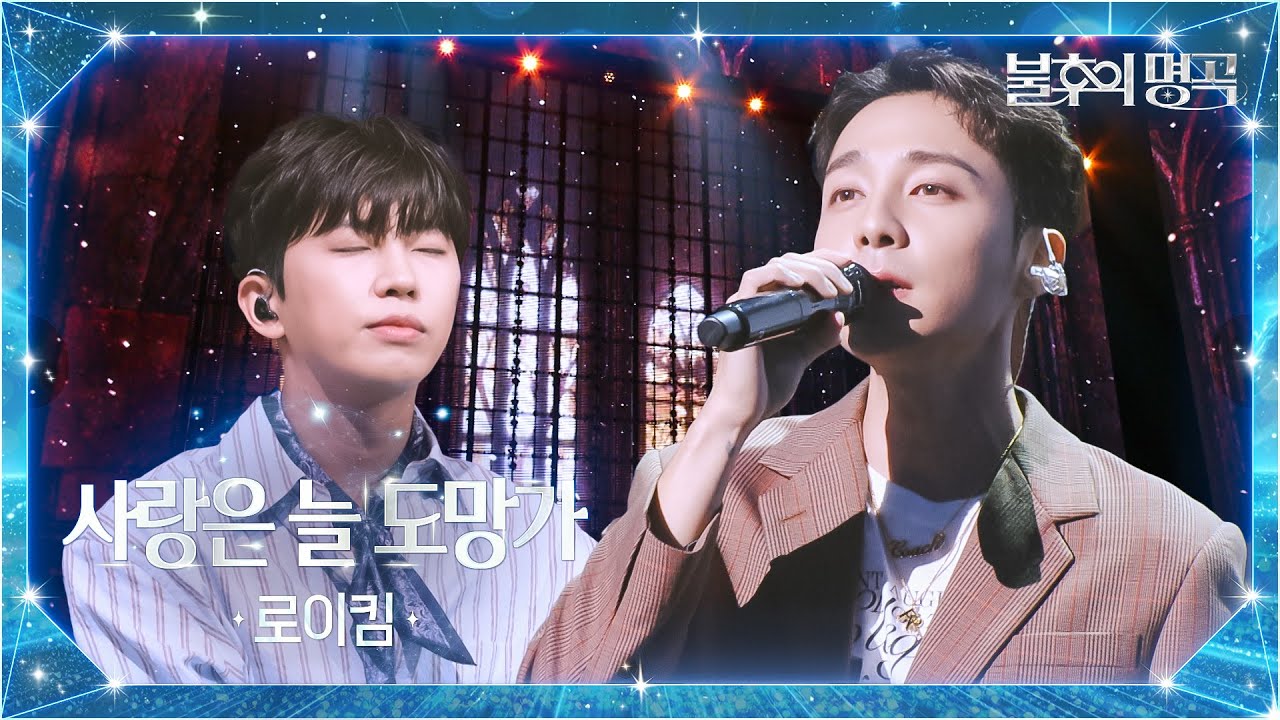 로이킴（Roy Kim） - 사랑은 늘 도망가 [불후의 명곡2 전설을 노래하다/Immortal Songs 2] | KBS 251007 방송
