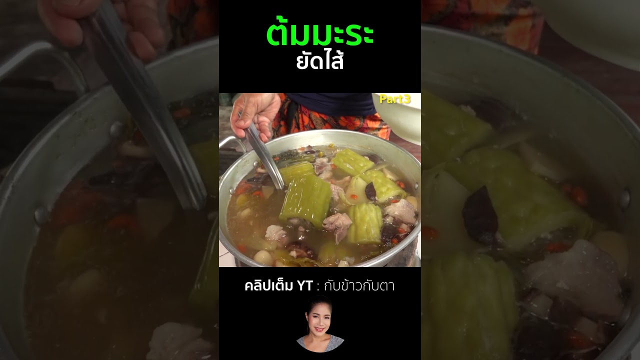 ต้มมะระยัดไส้ Part3  #cooking #thaifood #food #recipe #กับข้าวกับตา
