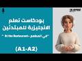 بودكاست تعلم الإنجليزية للمبتدئين A1 A2 في المطعم الحلقة 6 