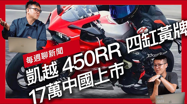 凱越450RR 四缸黃牌17萬中國上市 / 2024 KAWASAKI ZX-6R 海外發表 / BMW M 1000 XR prototype亮相『開啟字幕』 - 天天要聞