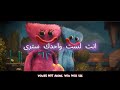 Poppy Playtime Sleep Well اغنيه بوبي بلاي تايم مترجمه بالعربيه 