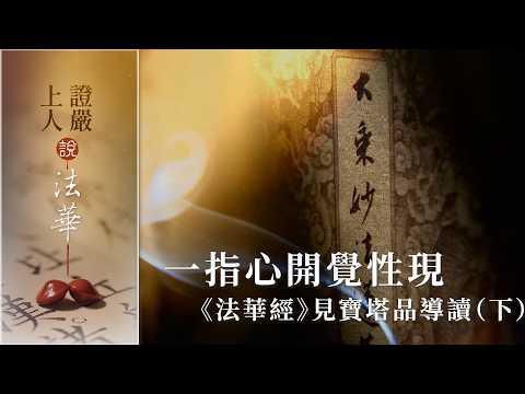 一指心開覺性現《法華經》見寶塔品導讀（下）｜分身佛遣使問訊｜開塔見佛顯實相｜古今法同度眾生｜妙法難遇應珍重【證嚴上人說法華】20261004