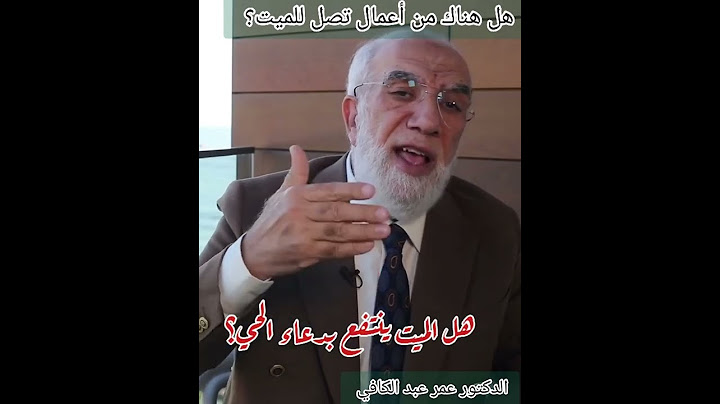 هل هناك من أعمال تصل للميت؟ #الدكتور_عمر_عبد_الكافي