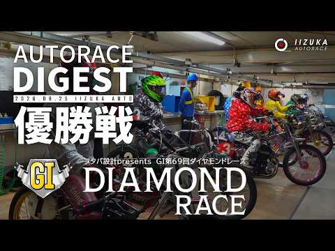 [Finalist and Winner Interviews Included] [GⅠ Championship Final/Digest] The 69th GⅠ #DiamondRace...
