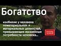 Богатство - это не деньги . Деньги - это следствие богатства. Как стать богатым? Секрет успеха