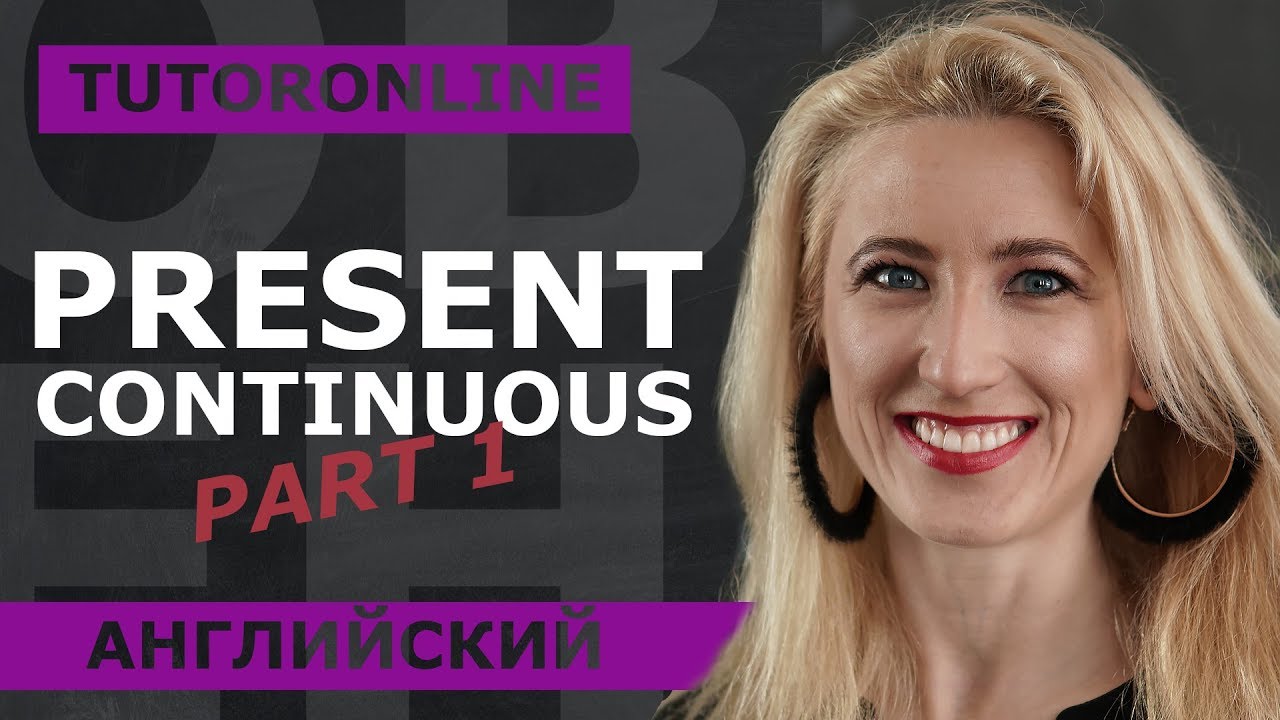 Английский Present Continuous. Part #1