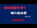噂の金四郎/nakaha(cover)