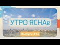 &quot;Утро ЯСНАе&quot;#14 | Лучшее начало воскресенья